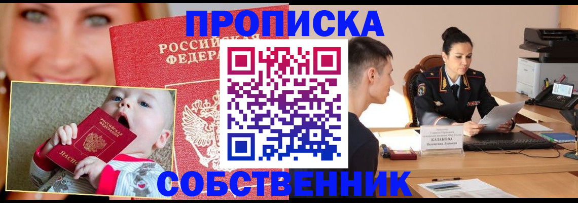 прописка от собственника в Нягани